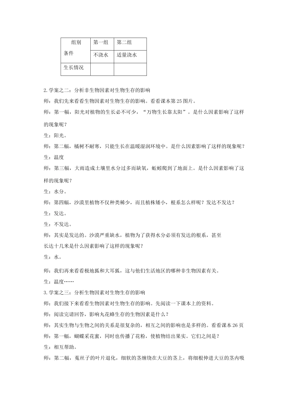 七年级生物上册 2.2.2《环境影响生物的生存》教案1 （新版）苏科版-（新版）苏科版初中七年级上册生物教案_第2页