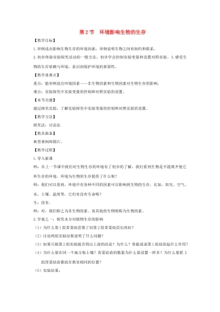 七年级生物上册 2.2.2《环境影响生物的生存》教案1 （新版）苏科版-（新版）苏科版初中七年级上册生物教案