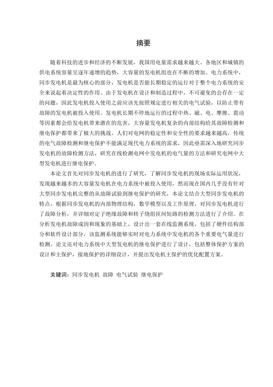 1205同步发电机电气试验和继电保护设计_第1页