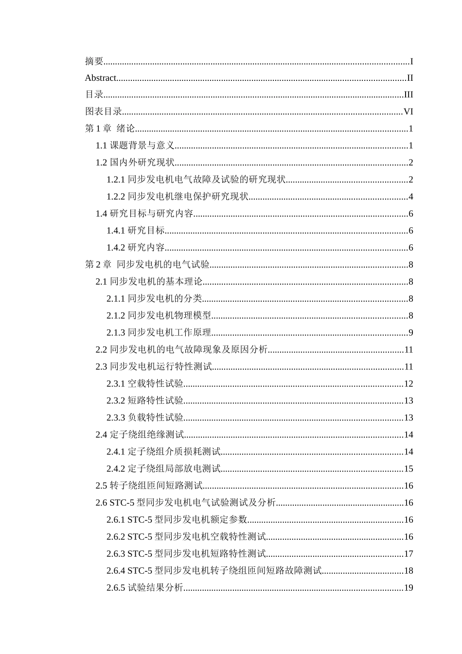 1205同步发电机电气试验和继电保护设计_第3页