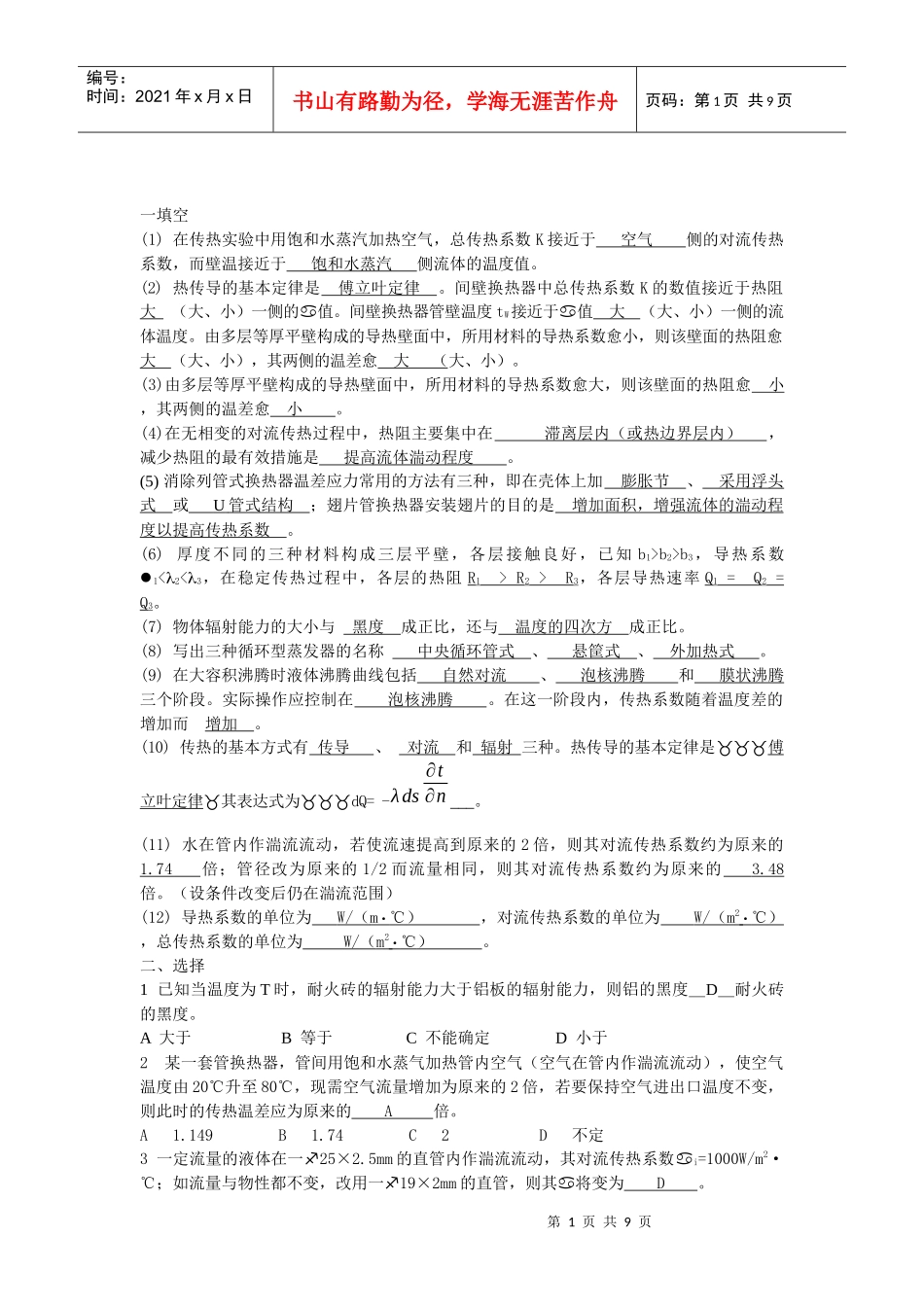 化工原理复习资料汇总_第1页