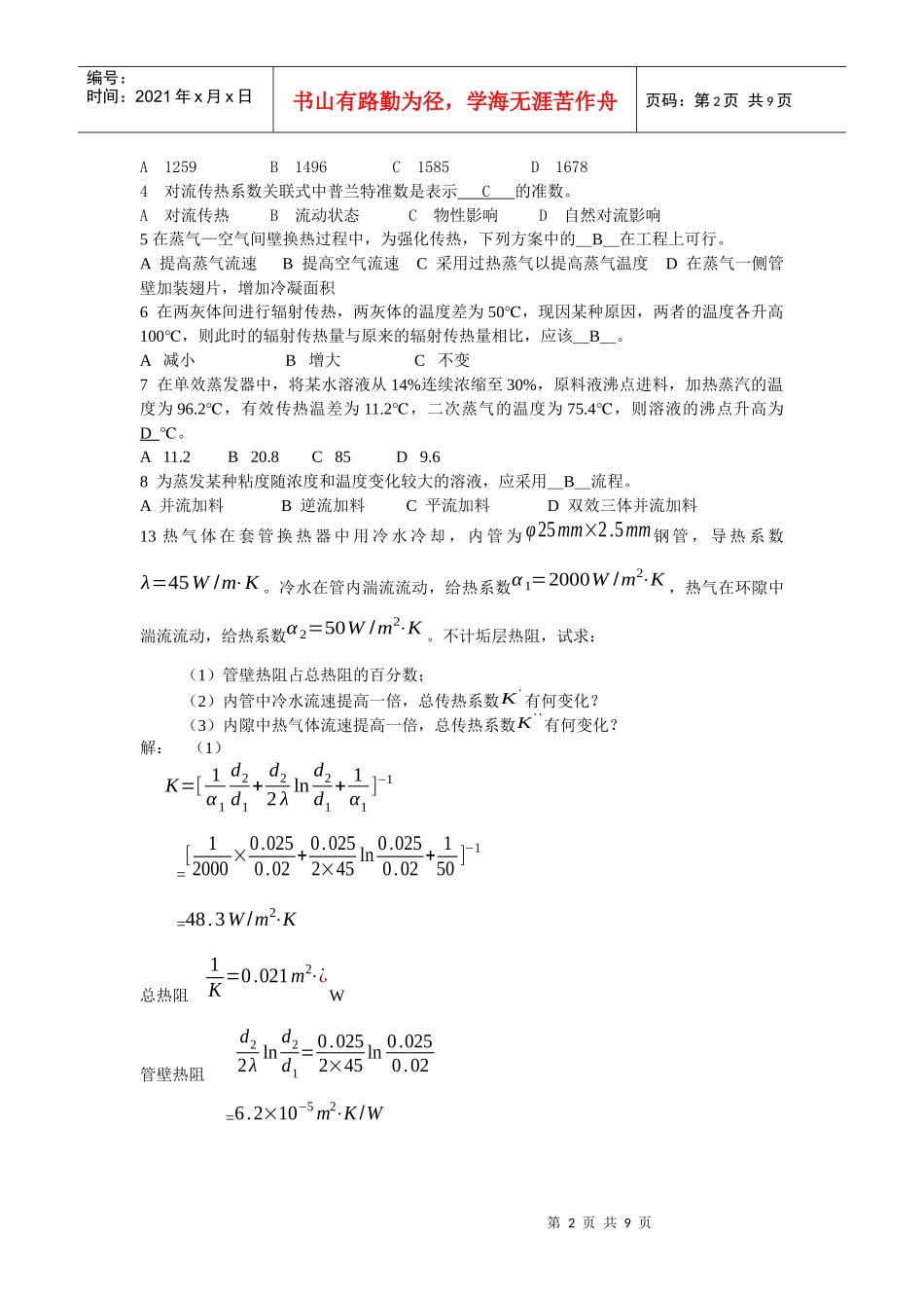 化工原理复习资料汇总_第2页