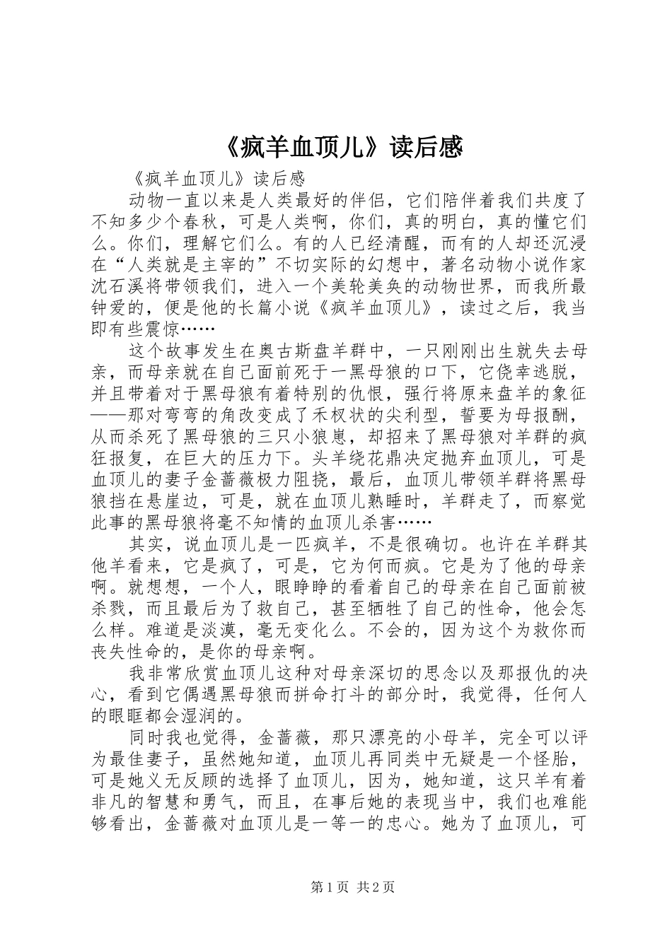 《疯羊血顶儿》读后感 _第1页