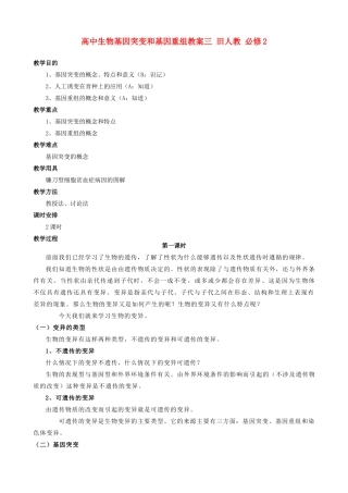 高中生物基因突变和基因重组教案三 旧人教 必修2