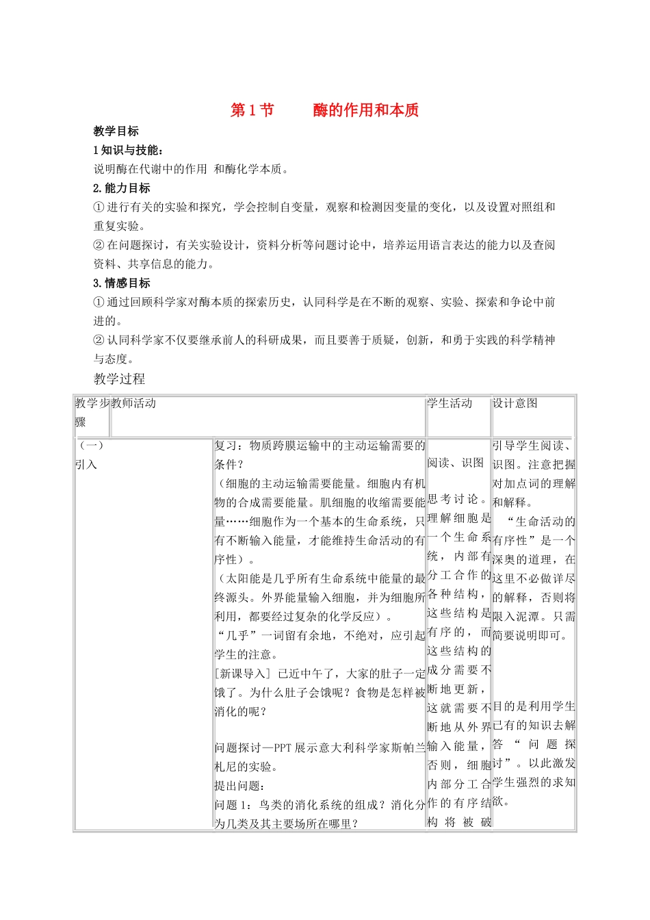 高中生物《酶的作用和本质》教案11 新人教版必修1_第1页