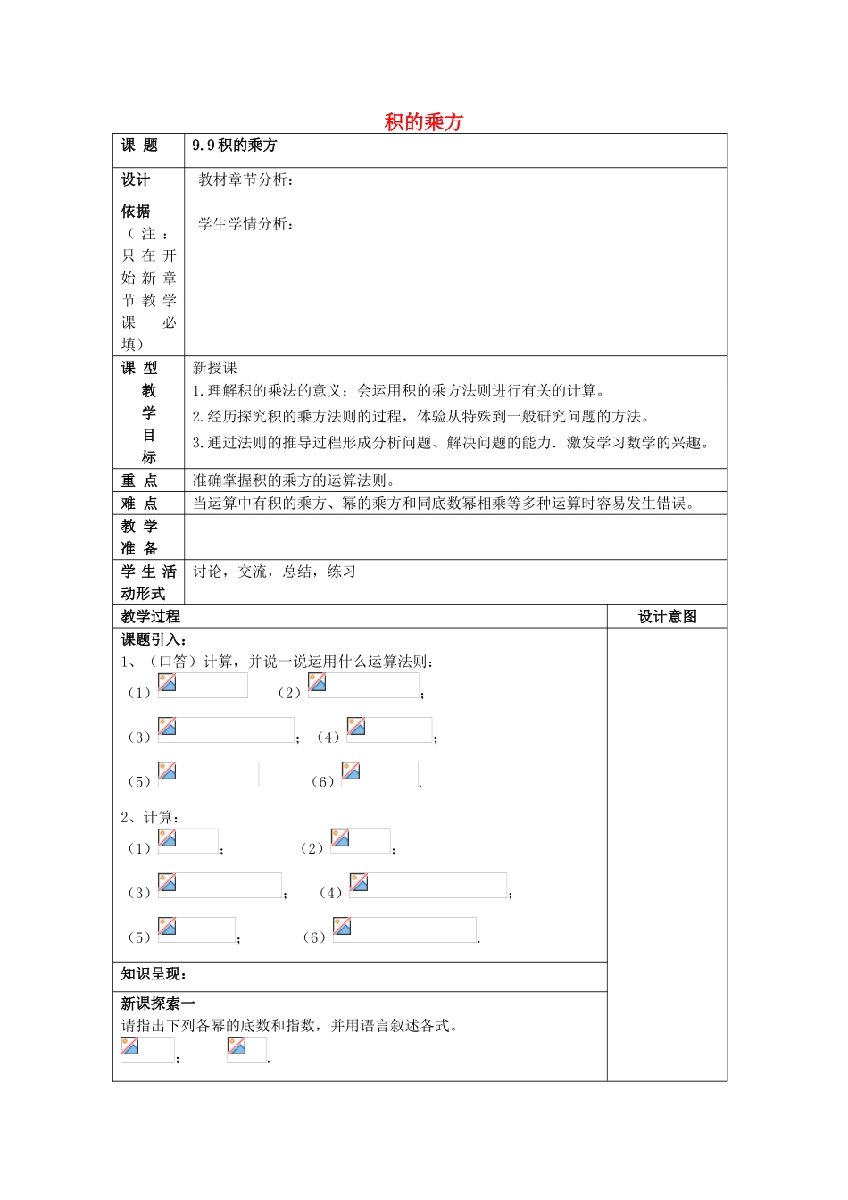 七年级数学上册 9.9 积的乘方教案 沪教版五四制-沪教版初中七年级上册数学教案_第1页