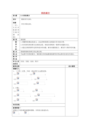七年级数学上册 9.9 积的乘方教案 沪教版五四制-沪教版初中七年级上册数学教案