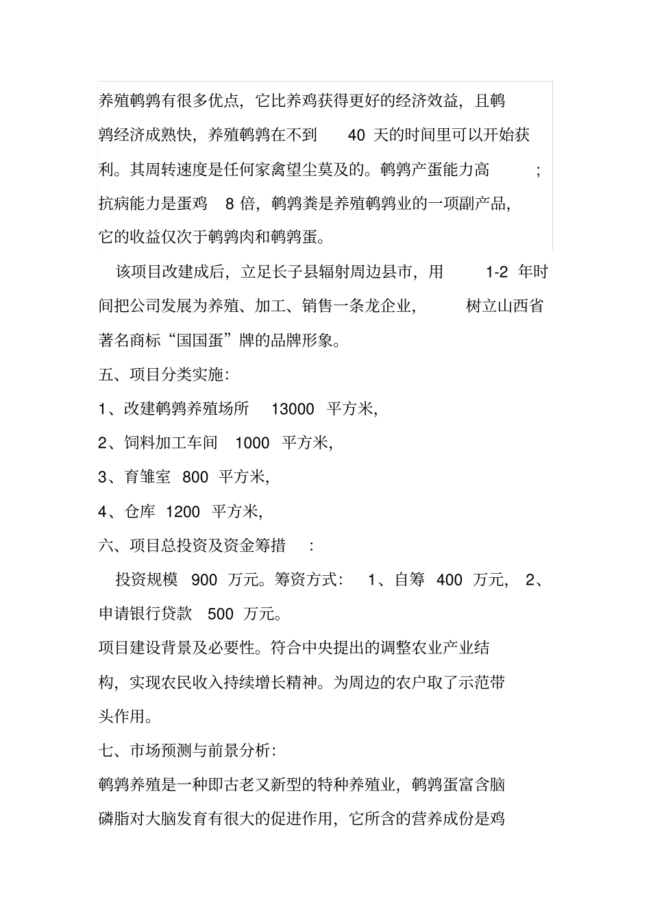 (完整版)200万只鹌鹑养殖项目可行性研究报告_第2页