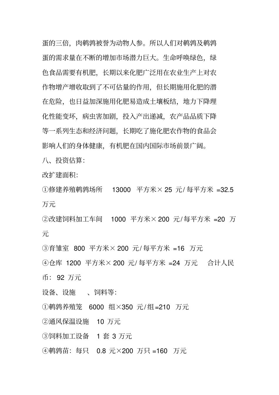 (完整版)200万只鹌鹑养殖项目可行性研究报告_第3页