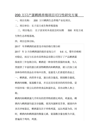 (完整版)200万只鹌鹑养殖项目可行性研究报告