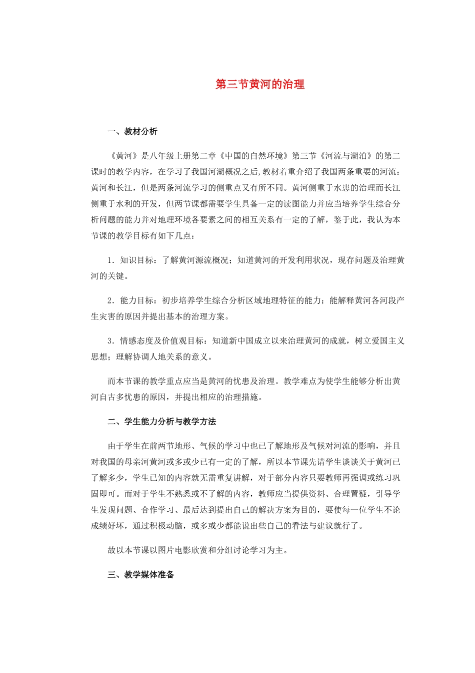 辽宁省沈阳市第四十五中学八年级地理上册 第三节 黄河的治理说课稿 新人教版_第1页