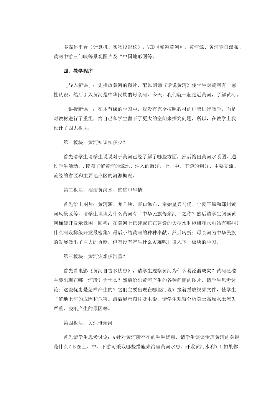 辽宁省沈阳市第四十五中学八年级地理上册 第三节 黄河的治理说课稿 新人教版_第2页