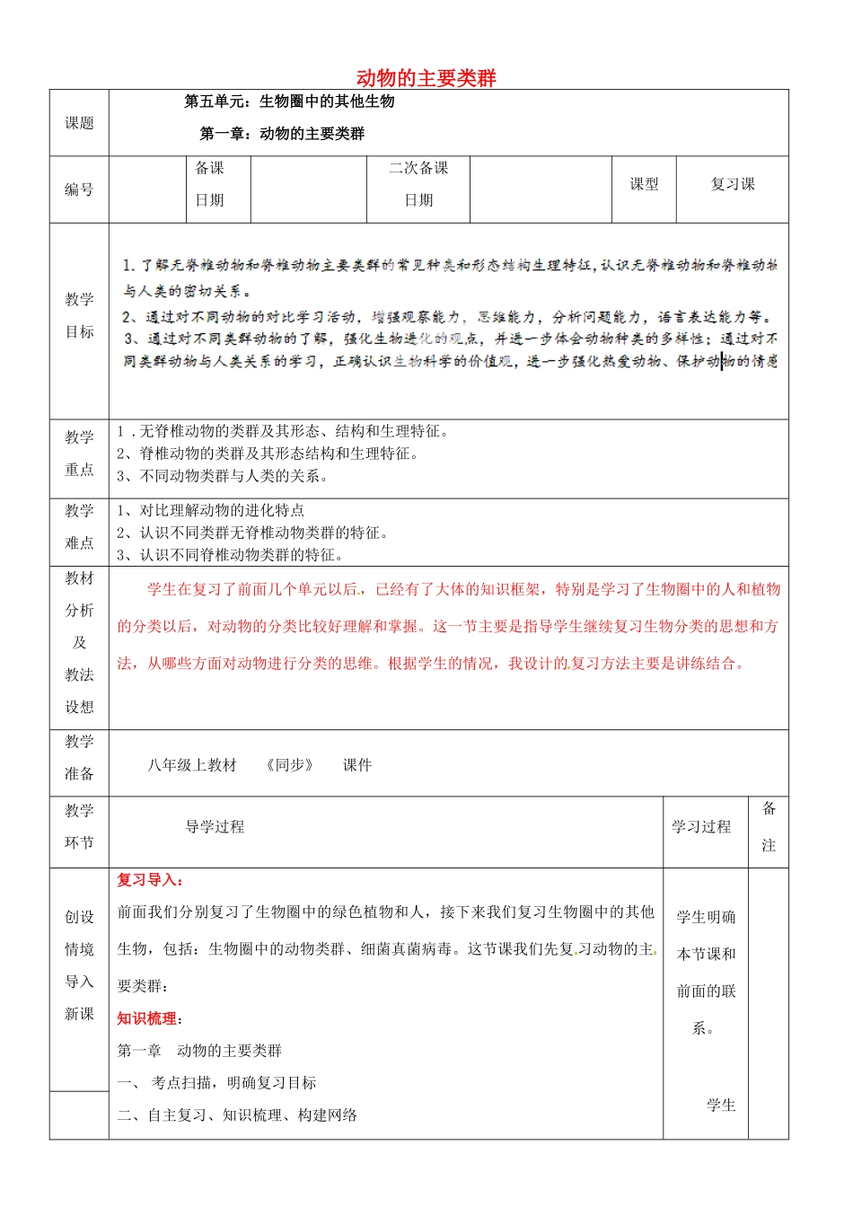 山东省临沂市蒙阴县第四中学八年级生物上册 第五单元 第一章 动物的主要类群复习教案 （新版）新人教版_第1页