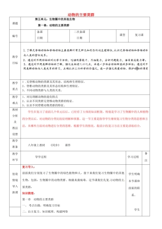 山东省临沂市蒙阴县第四中学八年级生物上册 第五单元 第一章 动物的主要类群复习教案 （新版）新人教版