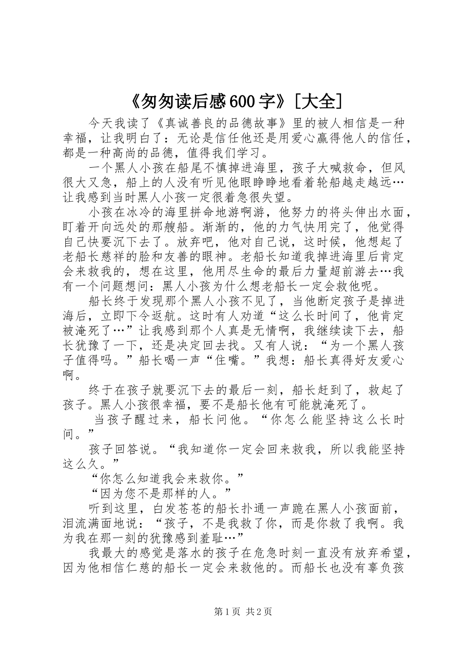 《匆匆读后感600字》[大全] _第1页