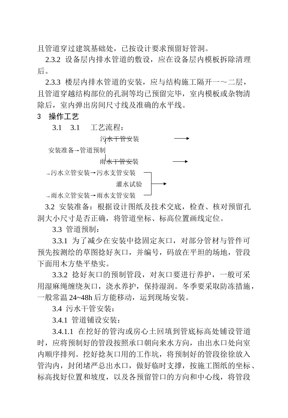 1—3 室内铸铁排水管道安装工艺标准_第2页