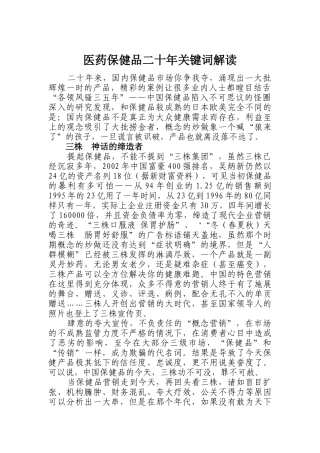 医药保健品行业二十年关键词解读