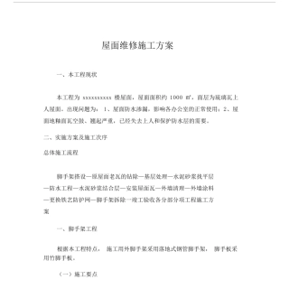 屋面维修施工规划方案.docx