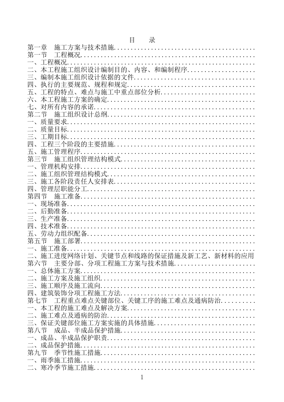 [北京]办公楼装饰工程施工组织设计(DOC312页)_第1页