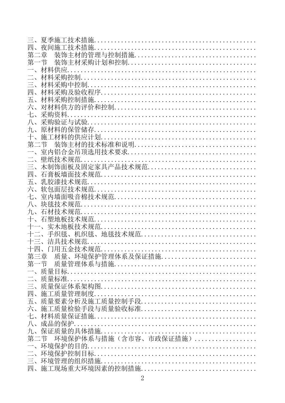 [北京]办公楼装饰工程施工组织设计(DOC312页)_第2页