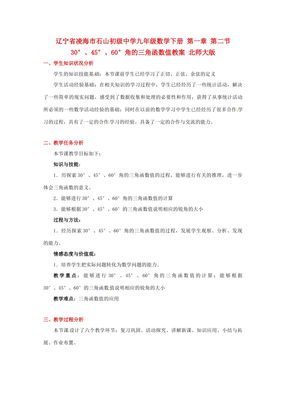 辽宁省凌海市石山初级中学九年级数学下册 第一章 第二节 30°、45°、60°角的三角函数值教案 北师大版_第1页