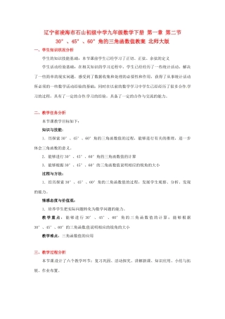 辽宁省凌海市石山初级中学九年级数学下册 第一章 第二节 30°、45°、60°角的三角函数值教案 北师大版