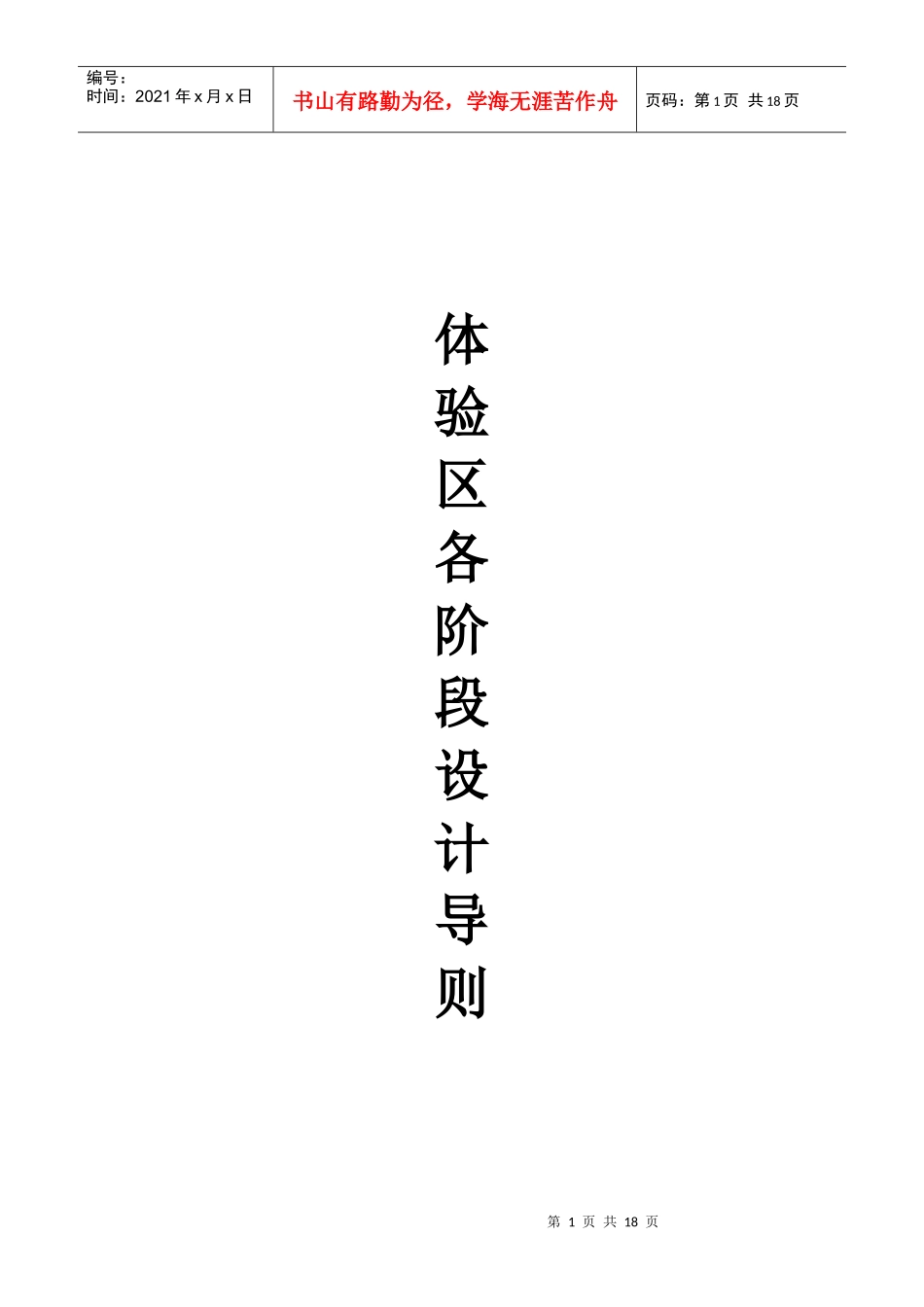 【房地产】某地产体验区各阶段设计导则_第1页