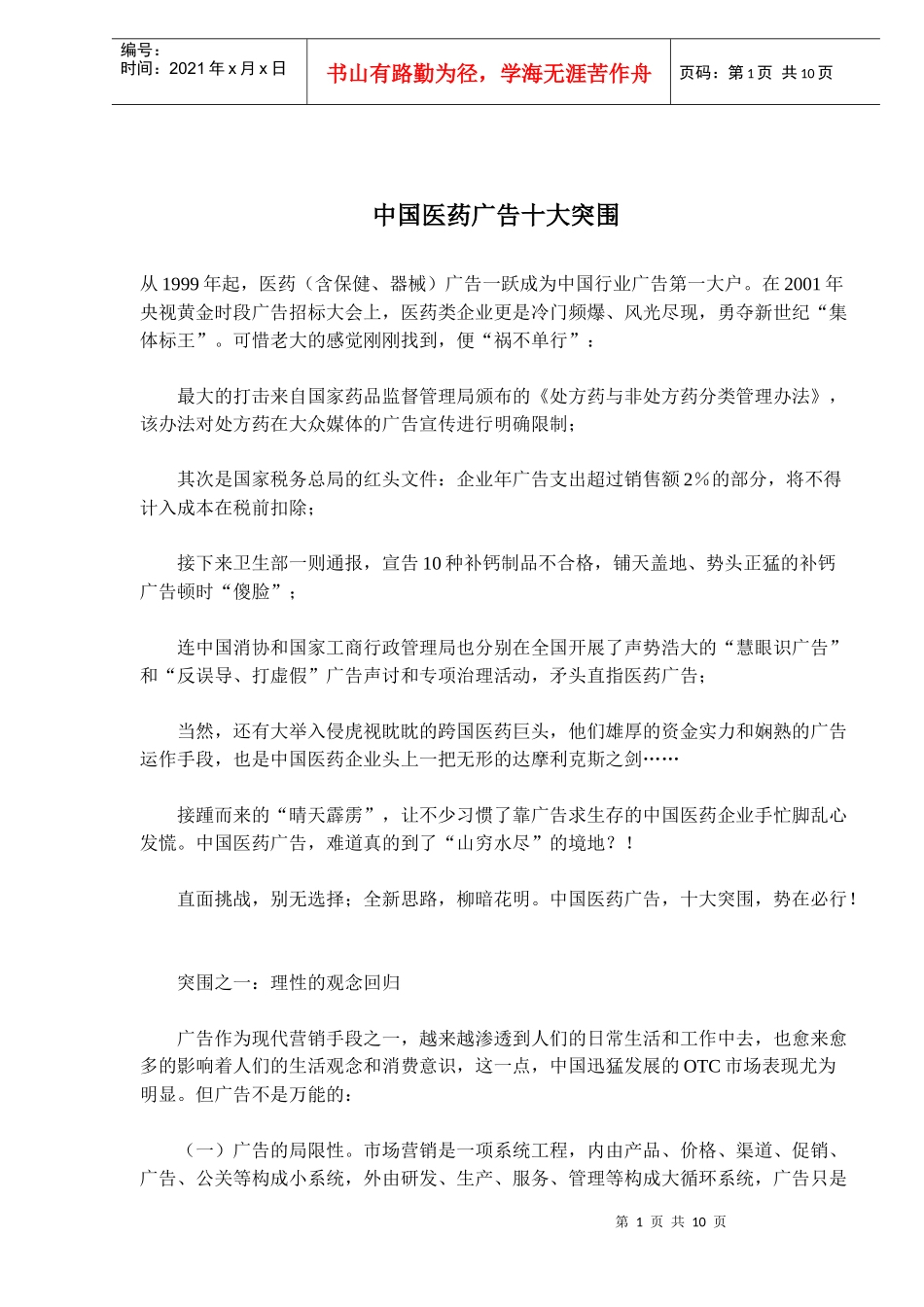 中国医药广告十大突围(doc16)(1)_第1页