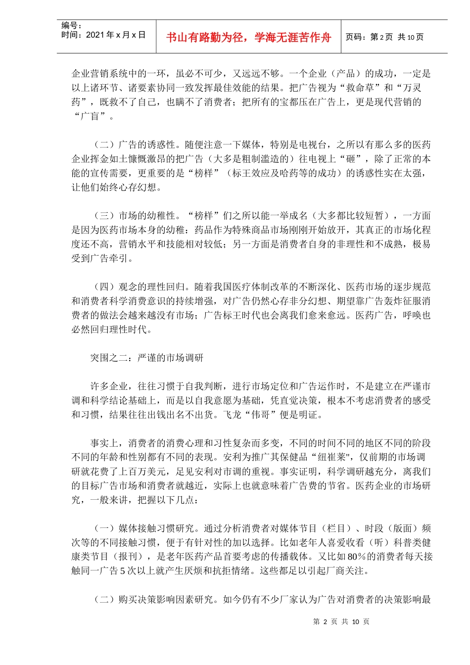 中国医药广告十大突围(doc16)(1)_第2页