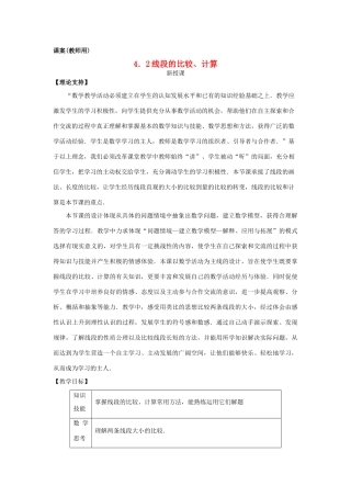 七年级数学上册《线段的比较、计算》课案（教师用） 新人教版