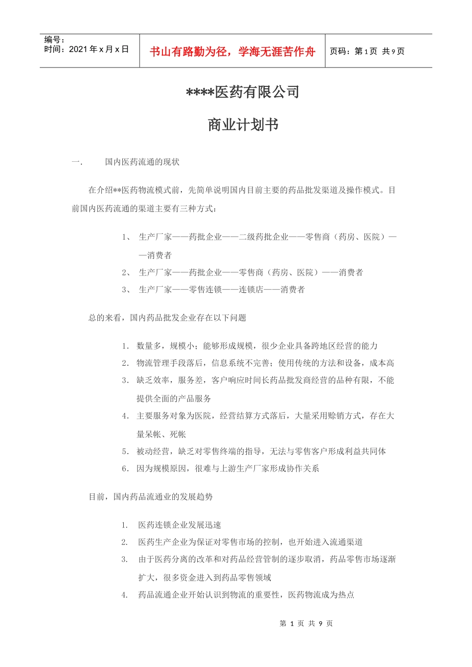 xx医药物流公司方案_第1页