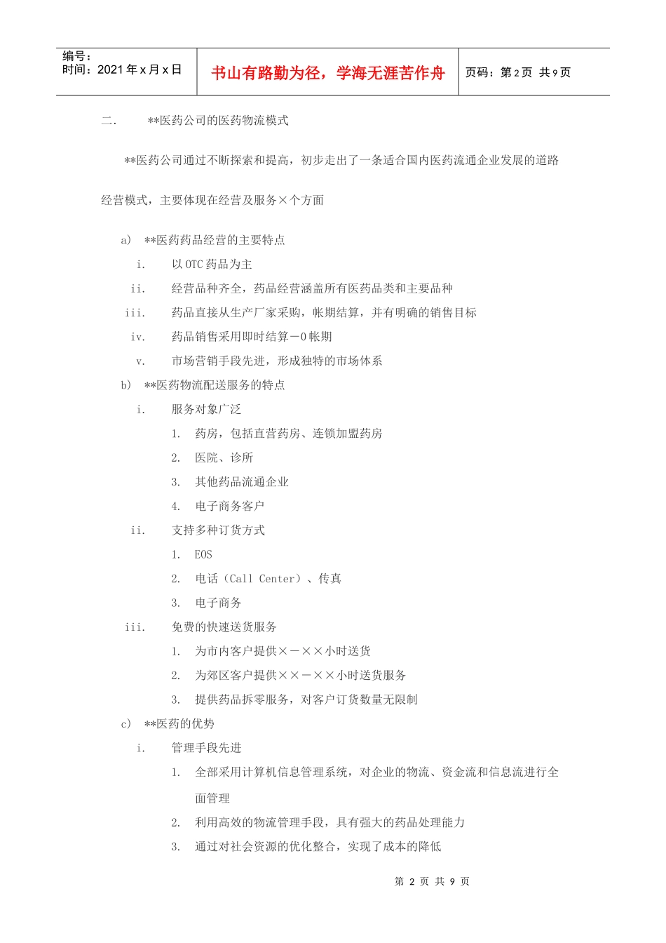 xx医药物流公司方案_第2页
