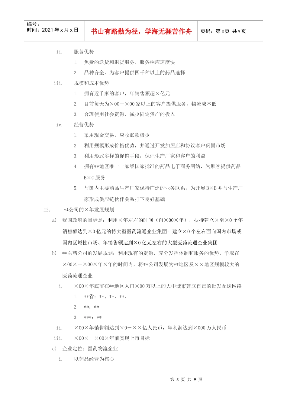 xx医药物流公司方案_第3页