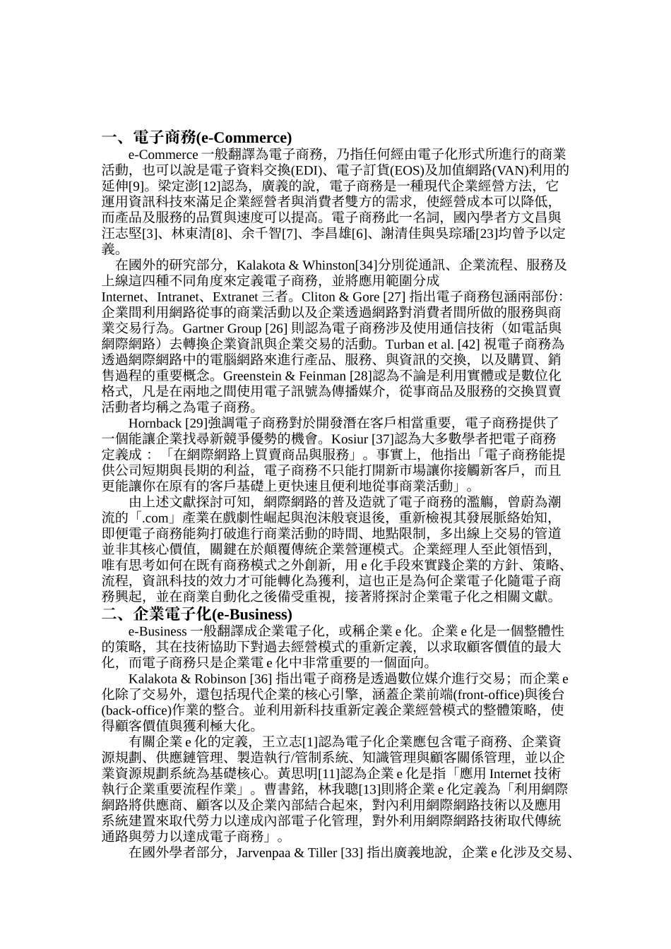 产业电子化之研究-以3C零售通路业为例_第2页