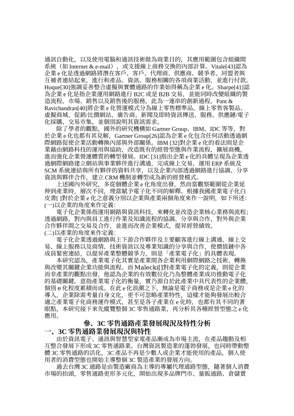 产业电子化之研究-以3C零售通路业为例_第3页