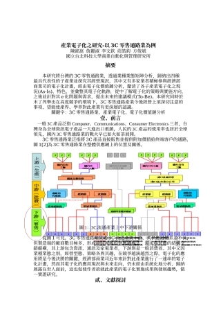 产业电子化之研究-以3C零售通路业为例