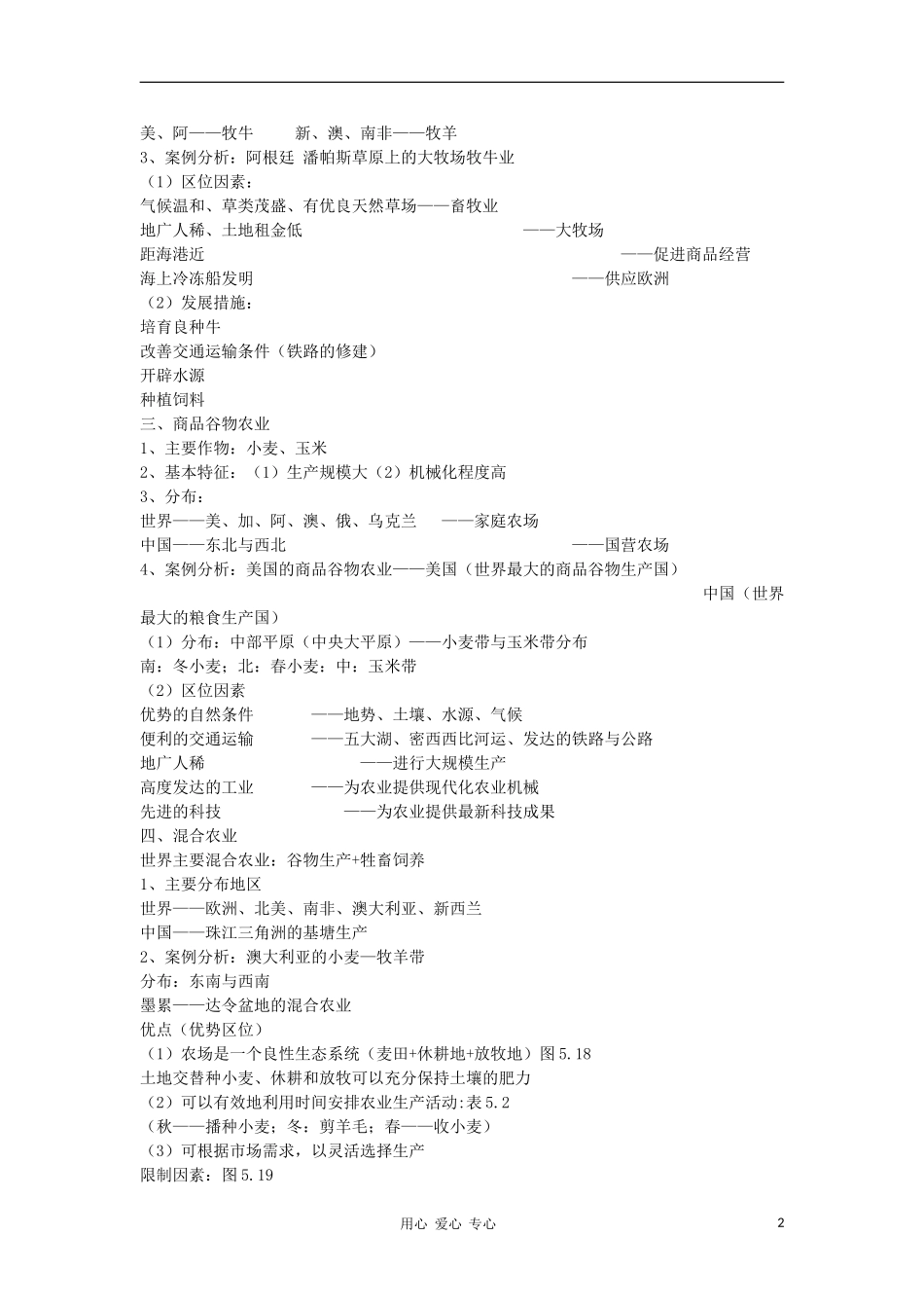 高中地理《农业区位因素与地域类型》教案1 中图版必修2_第2页