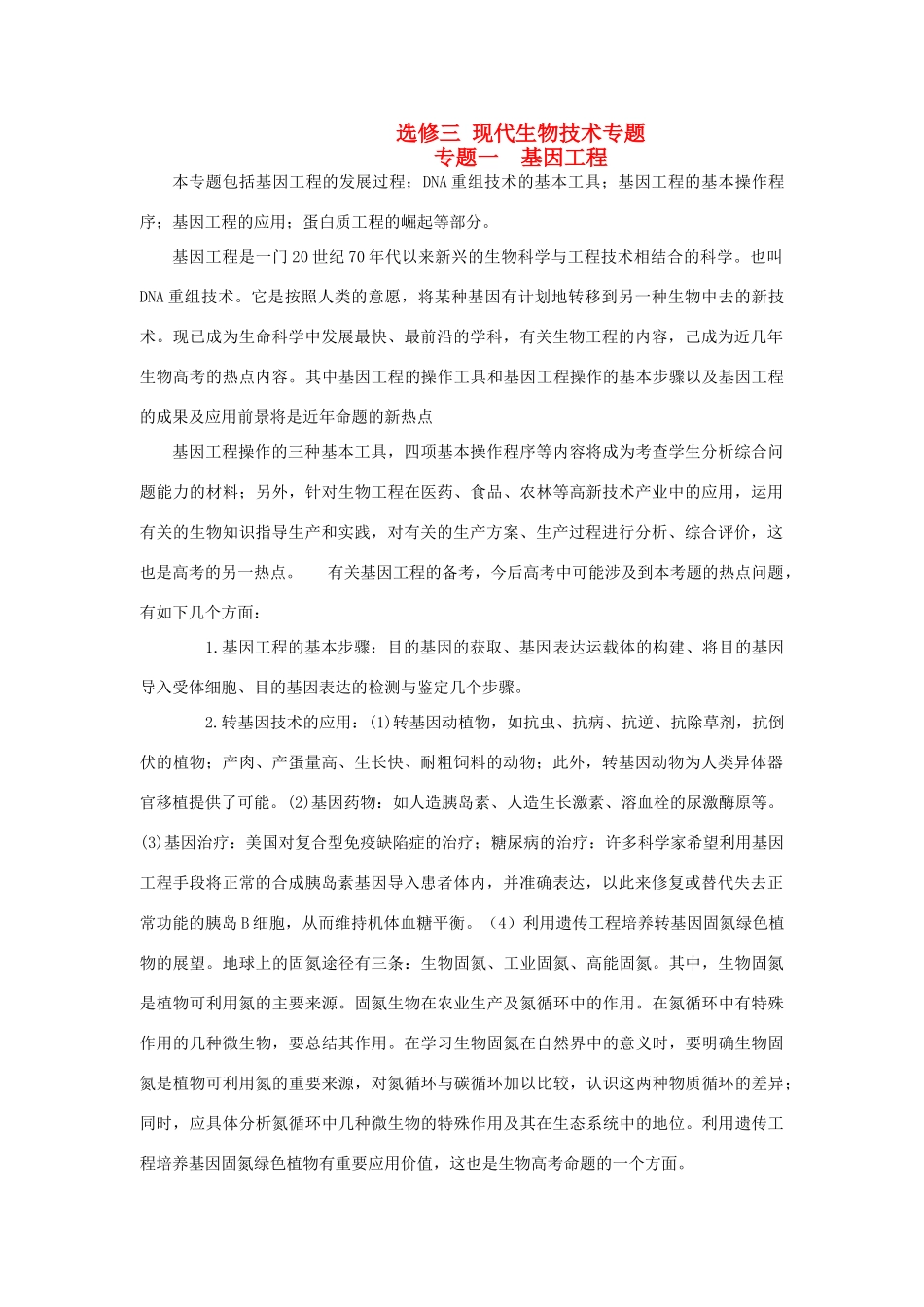 高中生物 现代生物技术教案 新人教版选修3_第1页