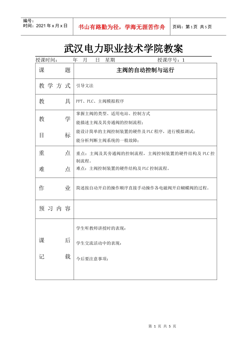 1主阀的自动控制与运行doc-武汉电力职业技术学院教案_第1页