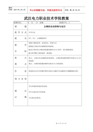 1主阀的自动控制与运行doc-武汉电力职业技术学院教案