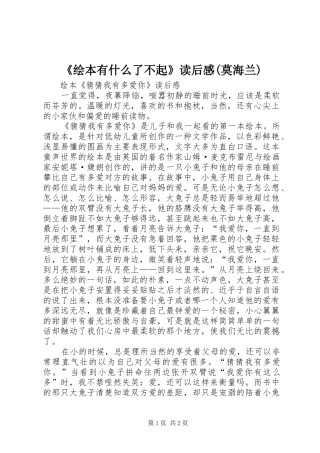 《绘本有什么了不起》读后感(莫海兰) 