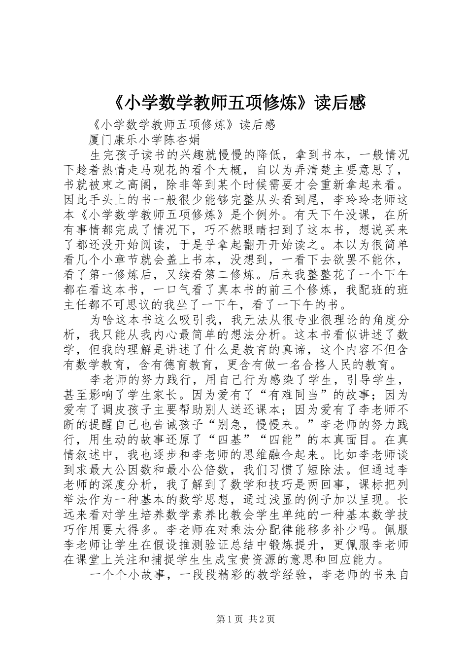 《小学数学教师五项修炼》读后感 _第1页