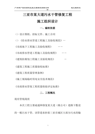 三亚市某大道污水干管修复工程(实施)施工组织设计方案(DOC349页)