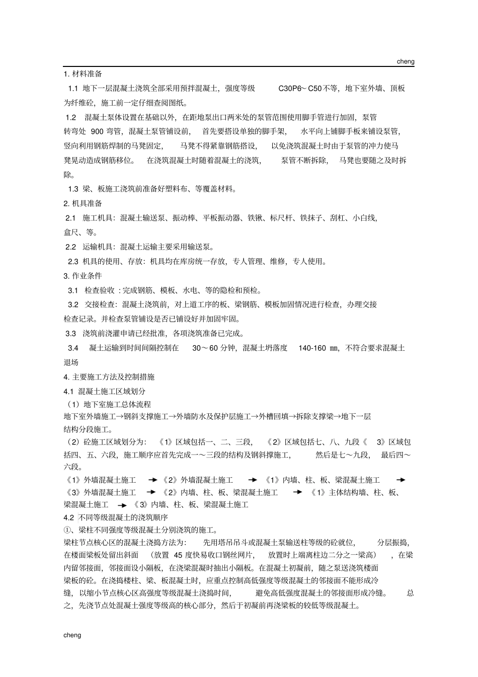 全套地下一层混凝土浇筑技术交底(已出)(通用)_第1页