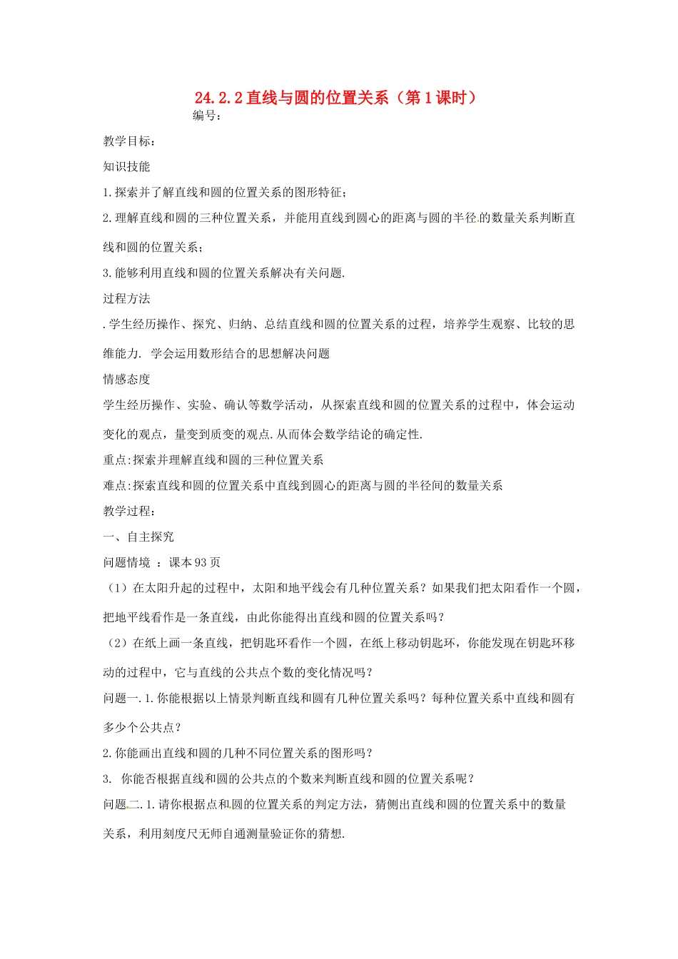 山东省临沭县九年级数学《24.2.2直线与圆的位置关系（第1课时）》教案 新人教版_第1页