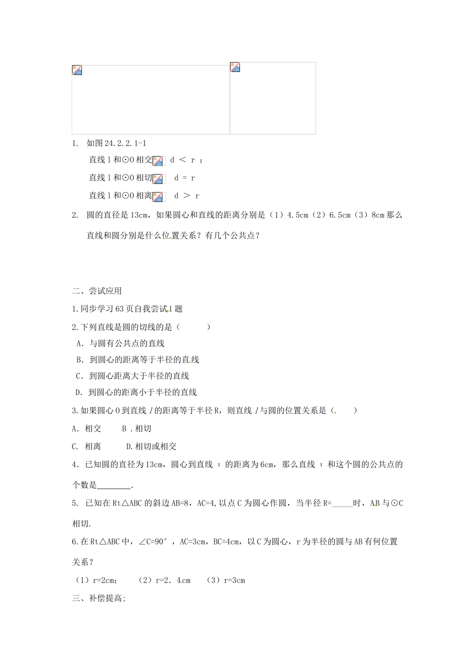 山东省临沭县九年级数学《24.2.2直线与圆的位置关系（第1课时）》教案 新人教版_第2页