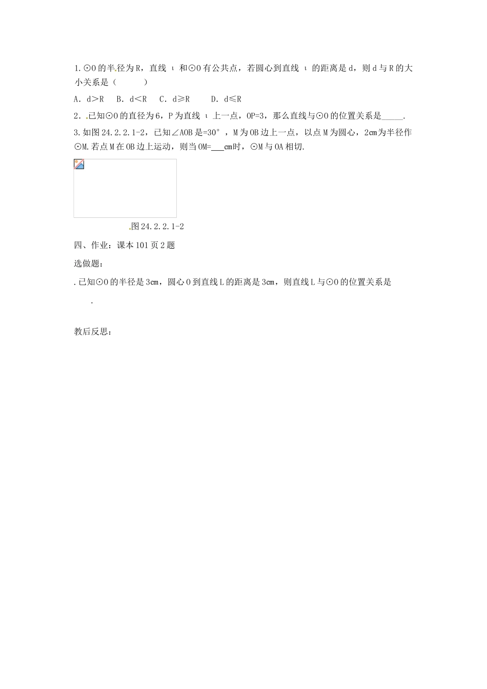 山东省临沭县九年级数学《24.2.2直线与圆的位置关系（第1课时）》教案 新人教版_第3页