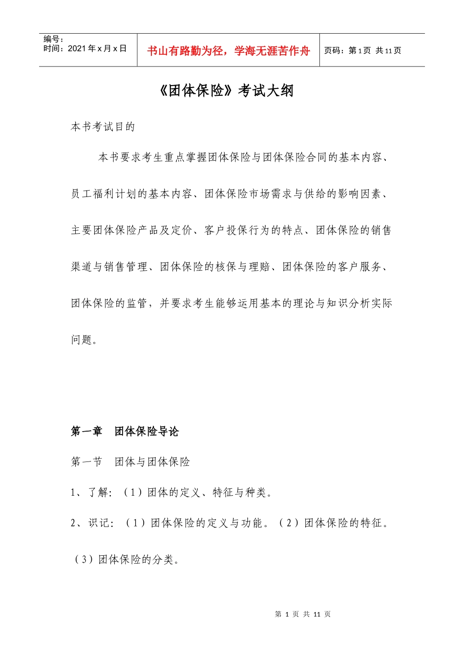 《团体保险》考试大纲-团体保险_第1页