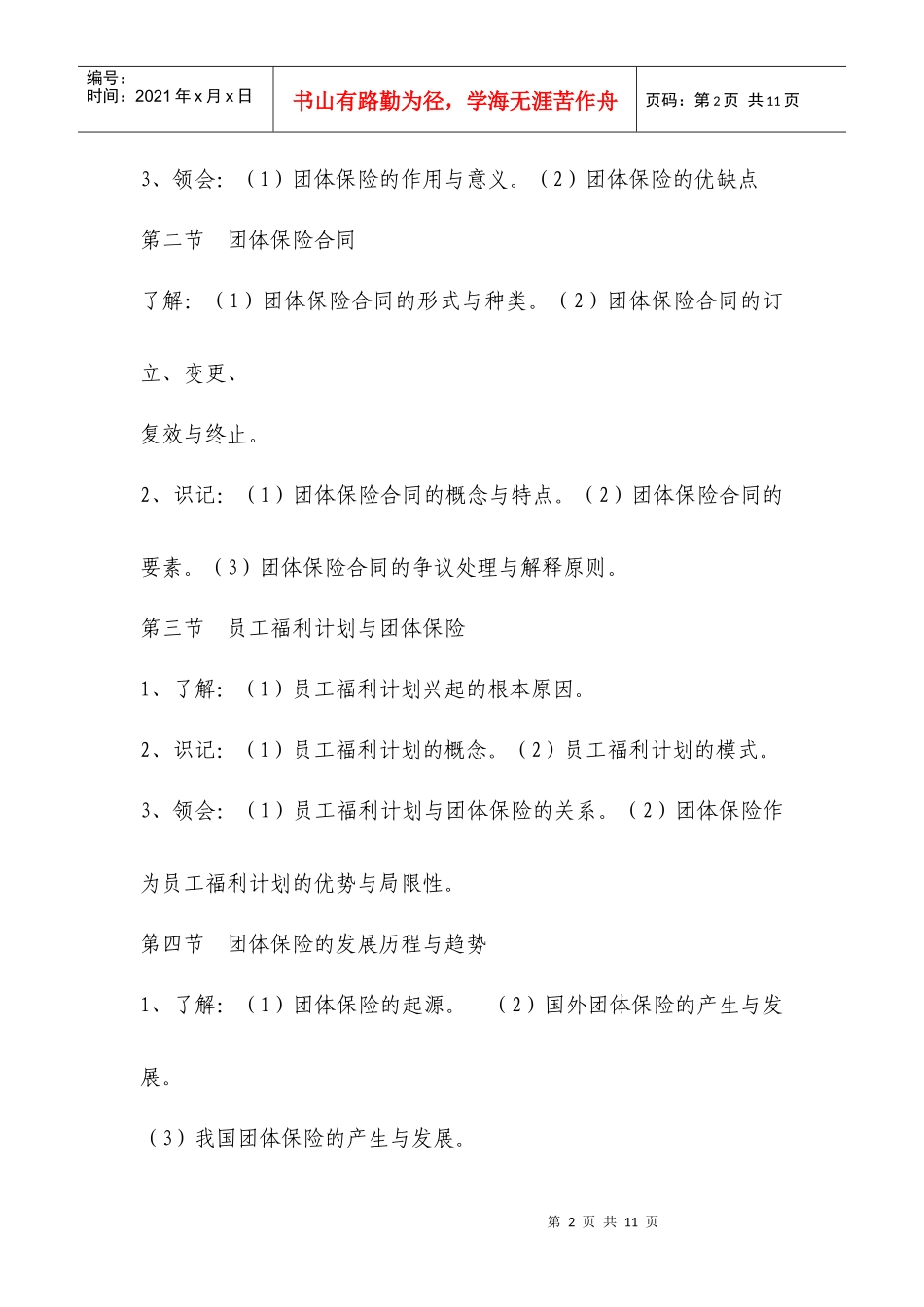 《团体保险》考试大纲-团体保险_第2页