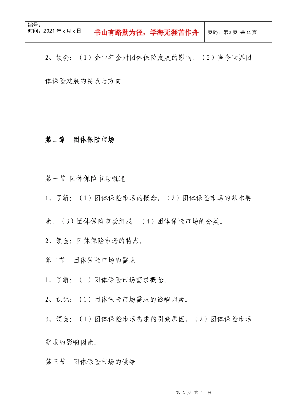 《团体保险》考试大纲-团体保险_第3页